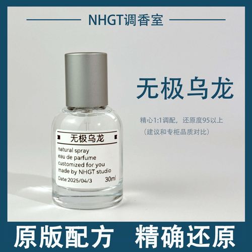 【无极乌龙】原版配方 精确还原 持久留香 平替香
