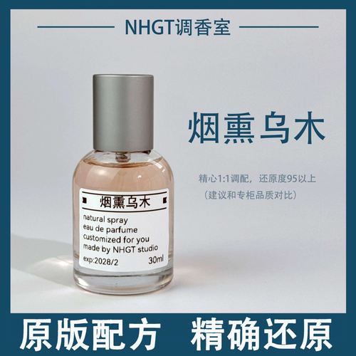 【烟熏乌木】烟氲圣木 原版配方 精确还原 持久留香 平替香