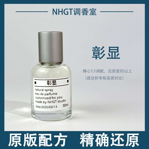 【彰显】原版配方 精确还原 持久留香 平替香
