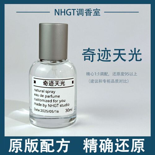 【奇迹天光】原版配方 精确还原 持久留香 平替香