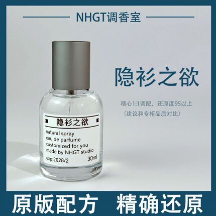 【隐衫之欲】原版配方 精确还原 持久留香 平替香
