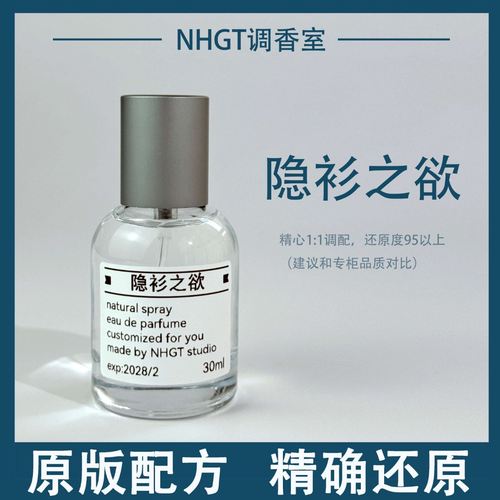 【隐衫之欲】原版配方 精确还原 持久留香 平替香