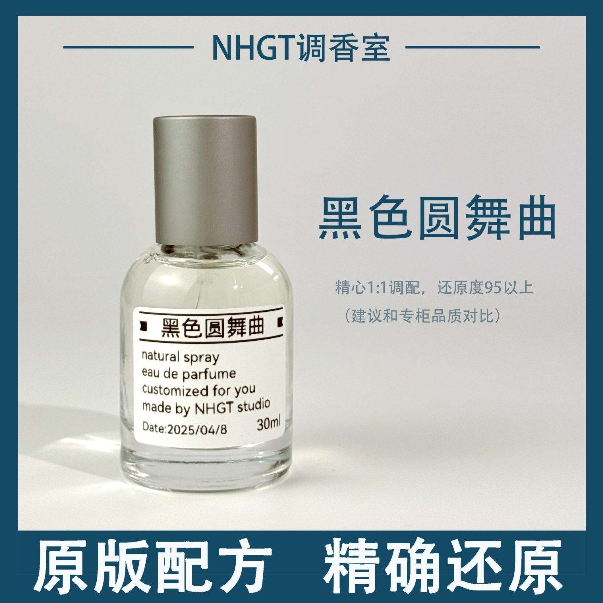 【黑色圆舞曲】EDP版本 原版配方 精确还原 持久留香 平替香图片