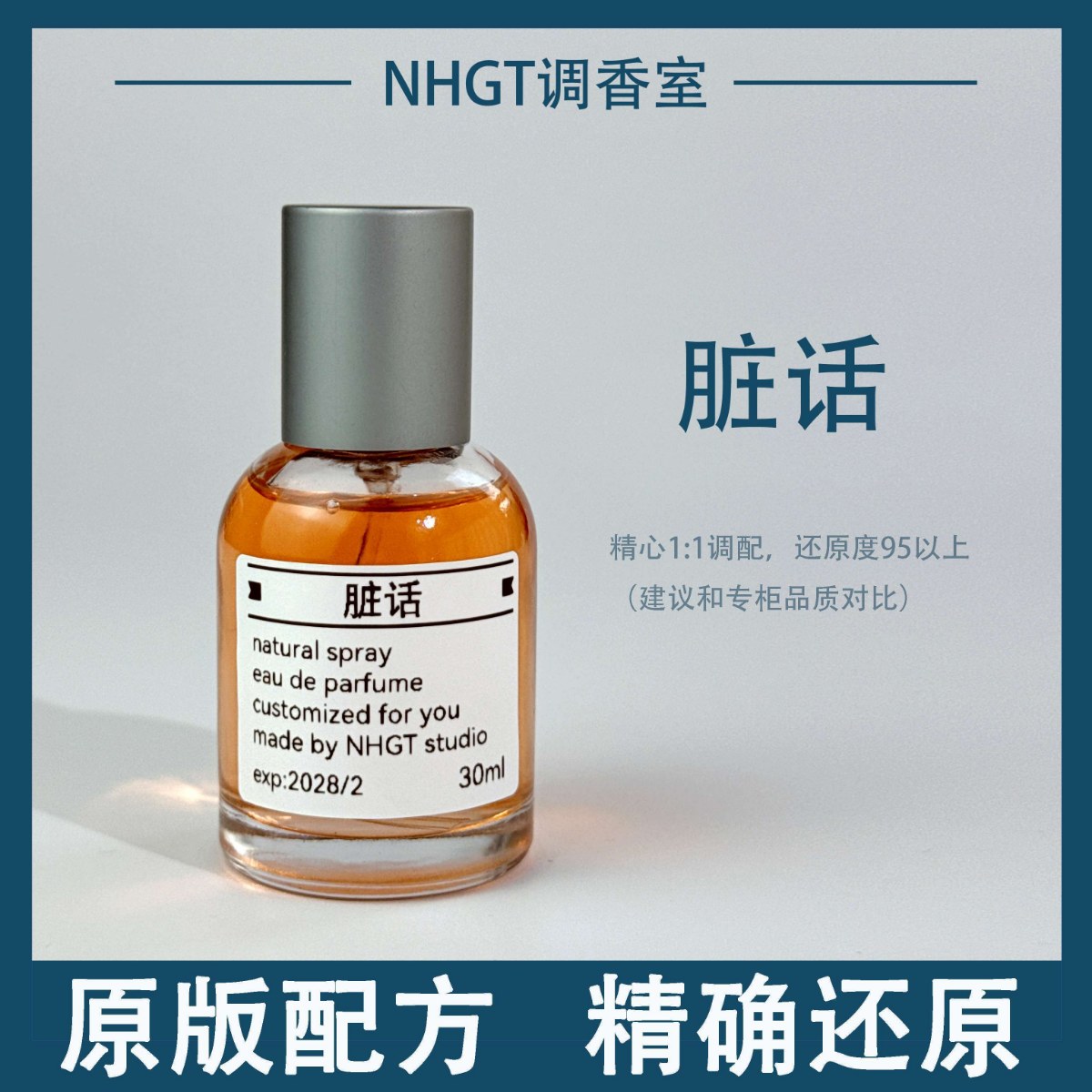 【脏话】原版配方 精确还原 持久留香 平替香