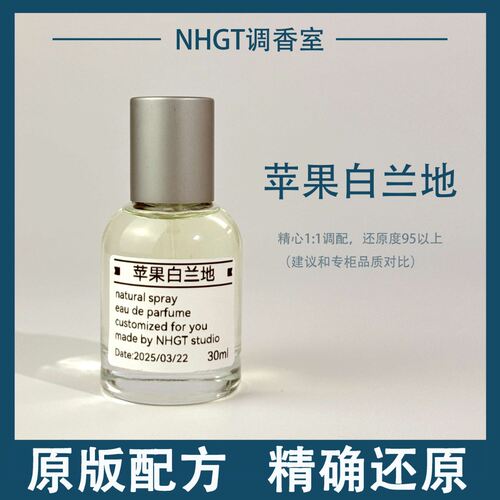 【苹果白兰地】原版配方 精确还原 持久留香 平替香