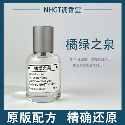 【橘绿之泉】原版配方 精确还原 持久留香 平替香