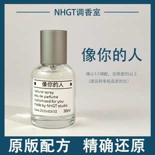 【你或像你的人】原版配方 精确还原 持久留香 平替香