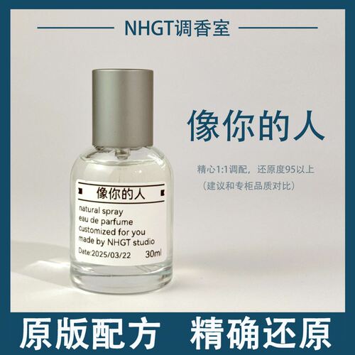【你或像你的人】原版配方 精确还原 持久留香 平替香