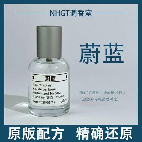 【蔚蓝】原版配方 精确还原 持久留香 平替香