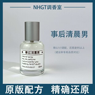 【事后清晨男】原版配方 精确还原 持久留香 平替香