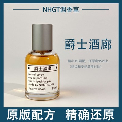 【爵士酒廊】原版配方 精确还原 持久留香 平替香
