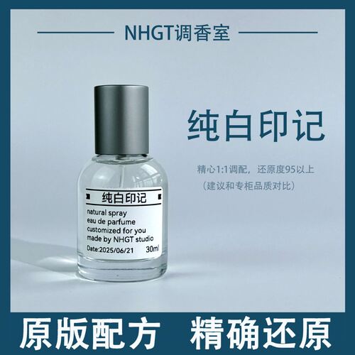 【纯白印记】原版配方 精确还原 持久留香 平替香