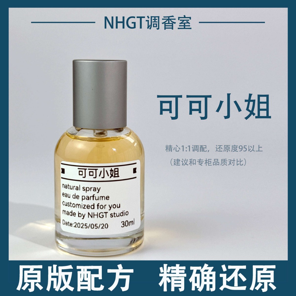 【可可小姐】原版配方 精确还原 持久留香 平替香