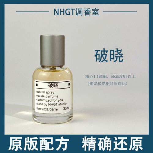 【破晓】原版配方 精确还原 持久留香 平替香
