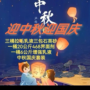 迎中秋国庆贴砖套装，中基拉毛乳液，468墙固，多用途增强乳液