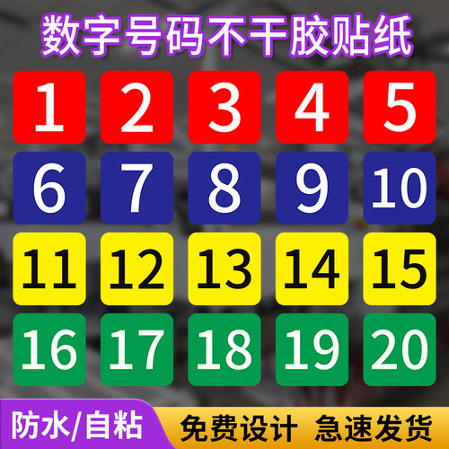 数字贴纸方形号码牌防水不干胶