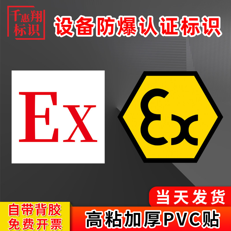 防爆认证标识电气设备安全操作警示标签危险警告标签设备安全操作公用