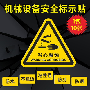 当心腐蚀标识牌不干胶标签贴纸学校仓库实验室化学品警示警告标示PVC胶片PET机械设备安全标识贴定制定做自粘