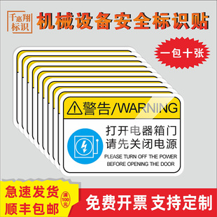打开电器箱门请先关闭电源机械标识标签小心触电注意安全有电危险加润滑油标识工业警示牌警告标志提示标识牌