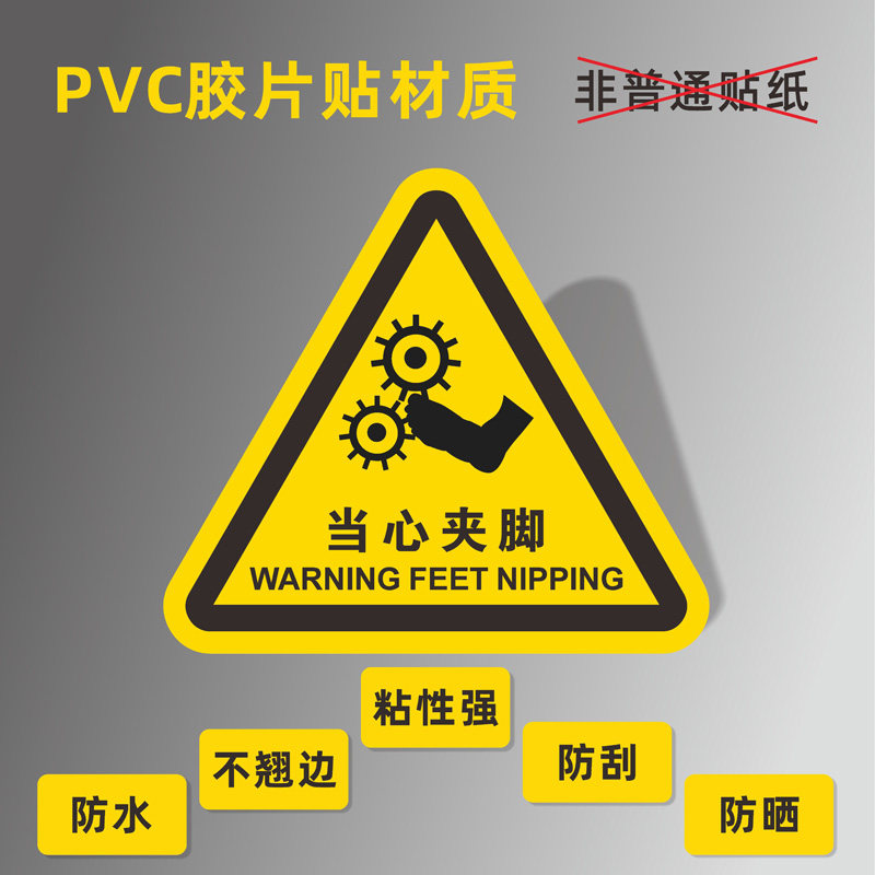 当心夹脚机械设备三角形安全标识不干胶标志注意安全当心伤手定制警示