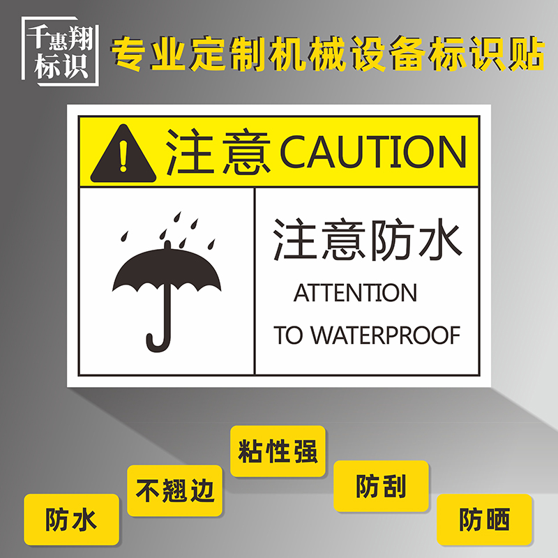 注意防水设备标识机械安全警示提示牌防潮防水警告不干胶标志pvc胶片