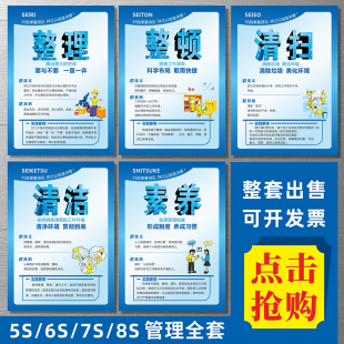 5S 6S 7S 8S 企业管理文化标语公司安全生产质量工厂车间现场整理整顿办公室标准化验厂宣传海报挂图
