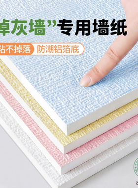墙纸自粘防水防潮掉灰墙专用立体墙贴遮丑家用宿舍贴纸墙壁纸无味