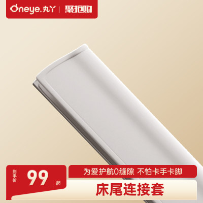 丸丫多功能拼接床专属床尾连接套