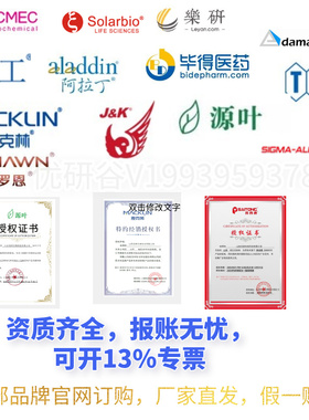 官网直发源叶普西唐阿拉丁百灵威源叶麦克林毕得罗恩化学试剂ALFA