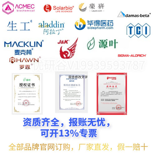 官网直发源叶普西唐阿拉丁百灵威源叶麦克林毕得罗恩化学试剂ALFA