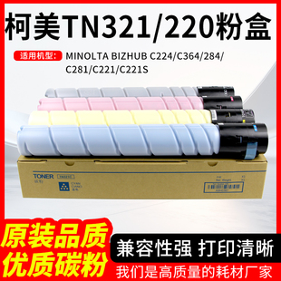 TN220粉盒 C364 C224 C284 C221墨盒 C281 适用柯尼卡美能达TN321