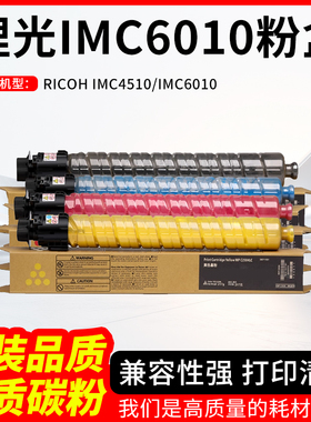 适用理光IMC6010粉盒IMC4510 6010 Ricoh墨粉 复印机硒鼓碳粉墨盒