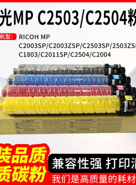 适用理光C2503 C2504粉盒C2003SP C2003ZSP C1803 C2011SP 墨盒