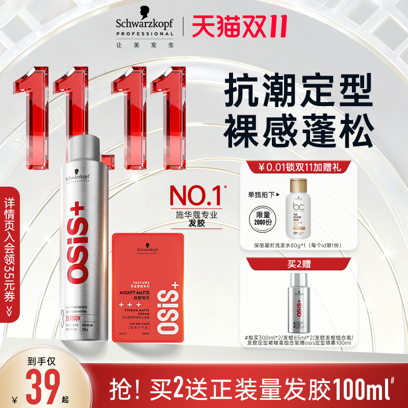 【双11抢购】施华蔻专业osis发胶定型喷雾男女发胶自然蓬松发蜡