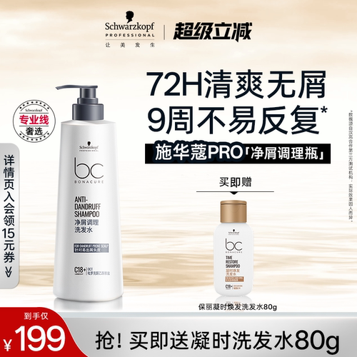施华蔻专业保丽净屑调理洗发水