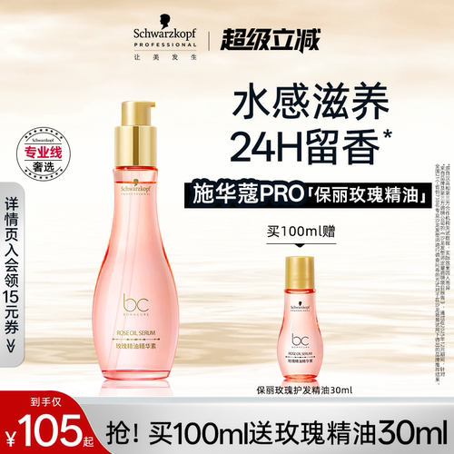 施华蔻专业保丽精油精华素