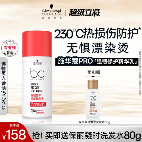 施华蔻专业强韧修护发尾精华乳