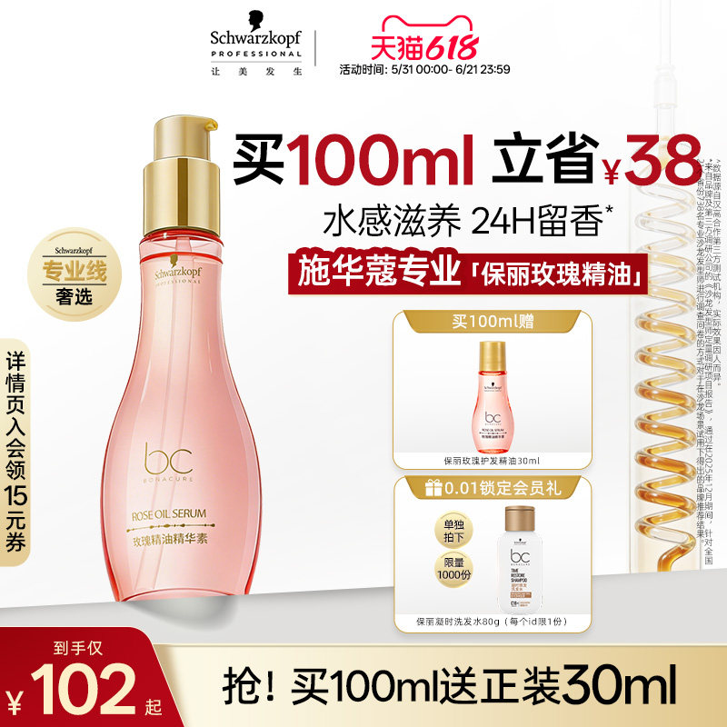 【618立抢】施华蔻PRO施华蔻专业保丽发丝亮泽玫瑰精油精华水感