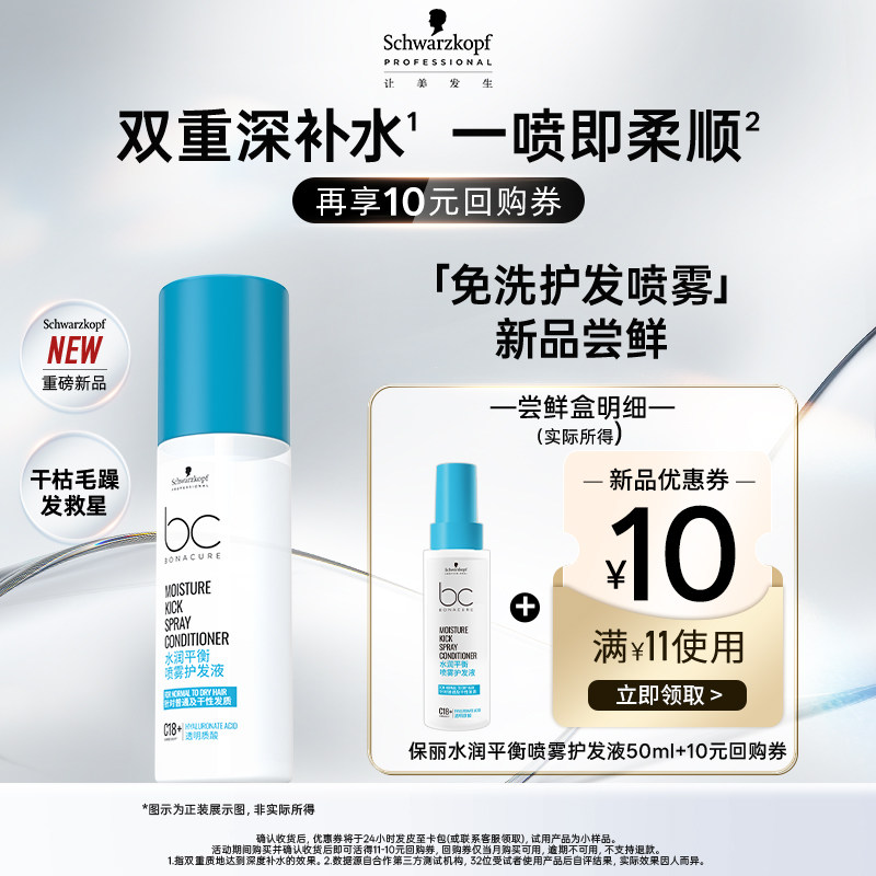 【尝鲜盒】新品上市施华蔻专业护发喷雾水润平衡润发液会员专属