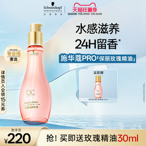 施华蔻专业保丽精油精华素