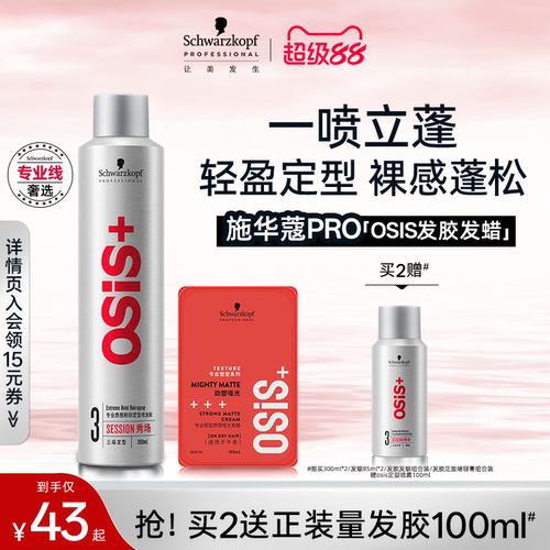 官旗施华蔻专业Osis发胶48H定型