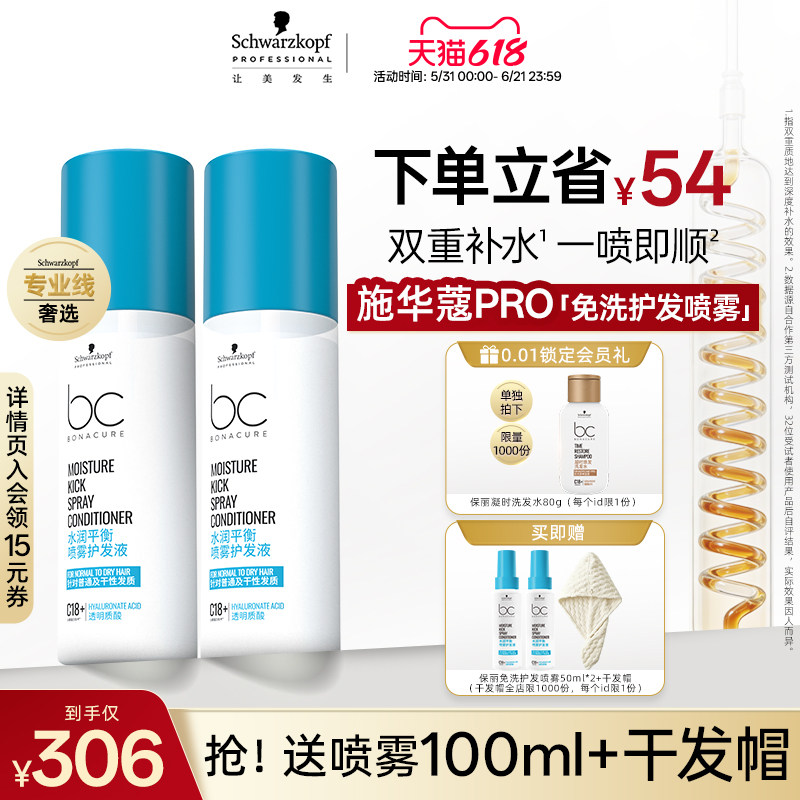 【618立抢】施华蔻PRO施华蔻专业护发喷雾润发液免洗护发150ml*2