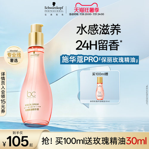 施华蔻专业保丽精油精华素