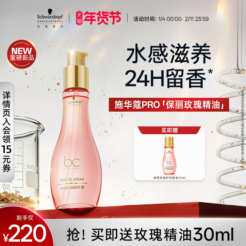 施华蔻专业施华蔻PRO保丽发丝亮泽玫瑰精油精华素滋养持久留香,美发护发/假发,护发精油,淘宝优惠券,粉丝福利购,淘宝优惠卷