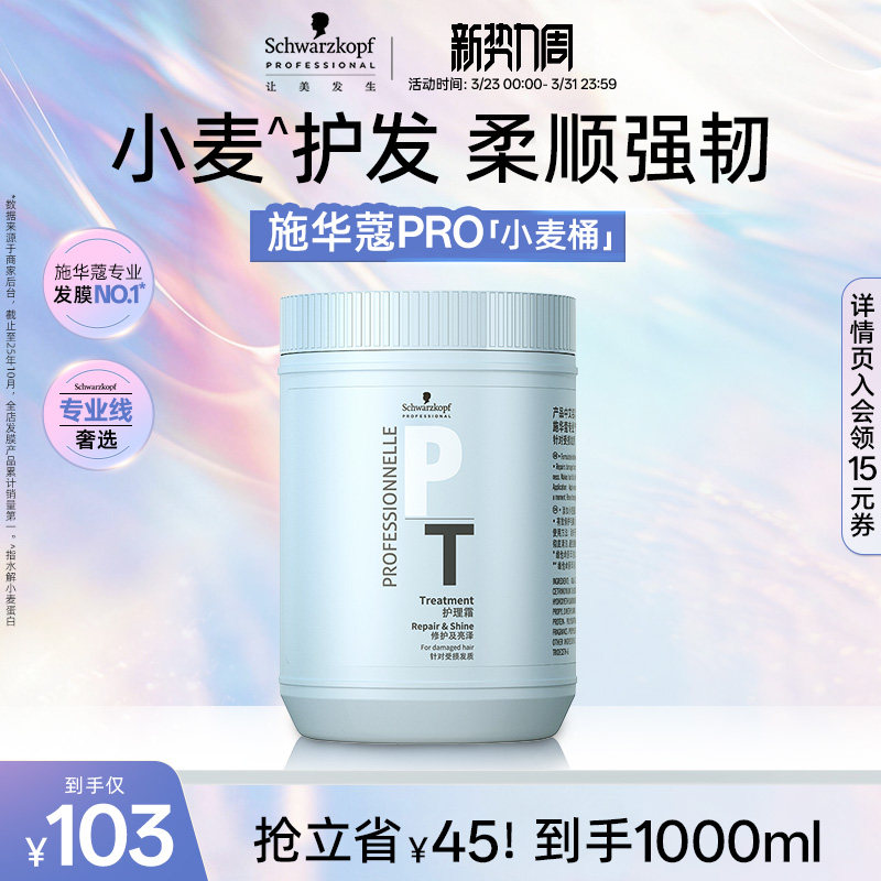 施华蔻PRO施华蔻专业专属发膜小麦桶护发素顺滑亮泽改善毛躁染烫