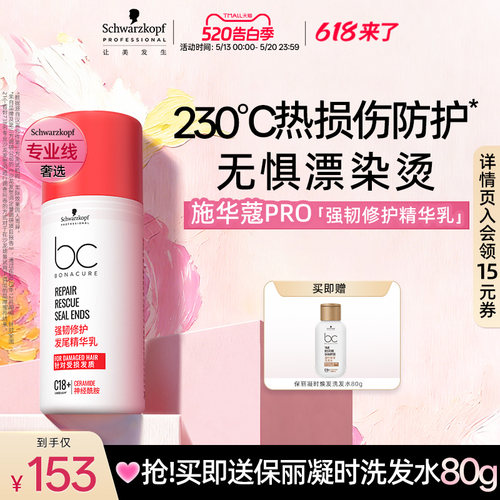 施华蔻专业强韧修护发尾精华乳