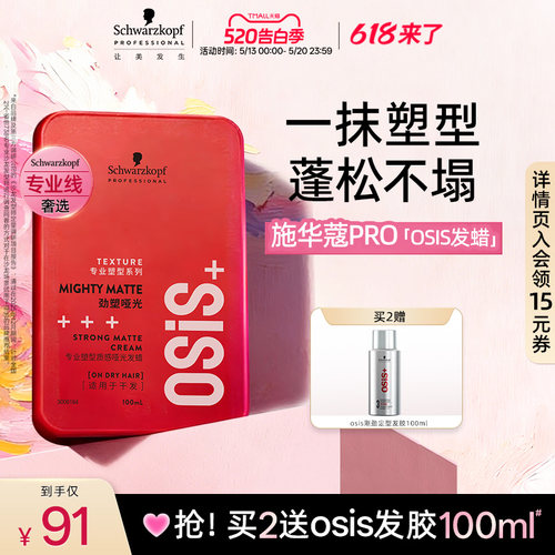 施华蔻专业线哑光质感发蜡发泥