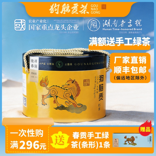 狗脑贡红茶礼盒茶叶湖南特产