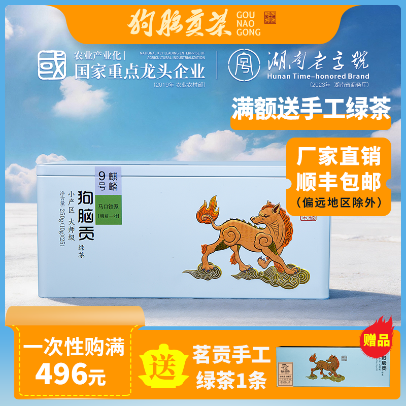 9号明前绿茶2026新茶上市湖南特产狗脑贡茶叶马口铁绿茶礼盒250g