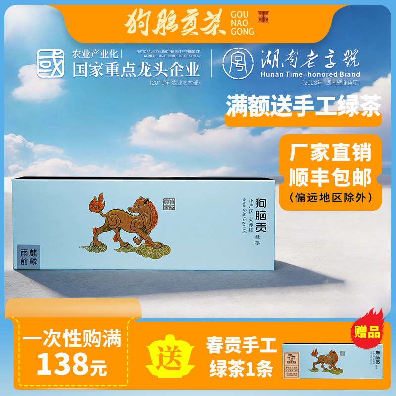 狗脑贡湖南特产茶叶礼盒新茶谷雨